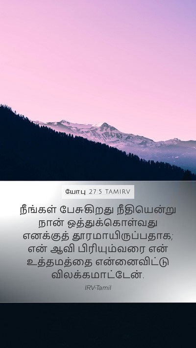 யோபு 27:5 TAMIRV Bible Verse Image