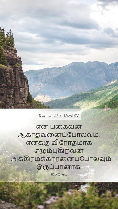 யோபு 27:7 TAMIRV Mobile Phone Wallpaper - என் பகைவன் - Mobile Bible Verse Wallpaper