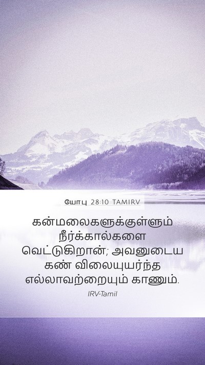 யோபு 28:10 TAMIRV Mobile Phone Wallpaper -  - Mobile Bible Verse Wallpaper