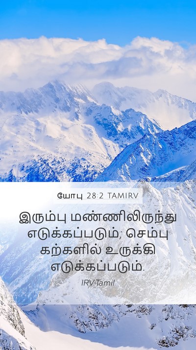 யோபு 28:2 TAMIRV Bible Verse Image