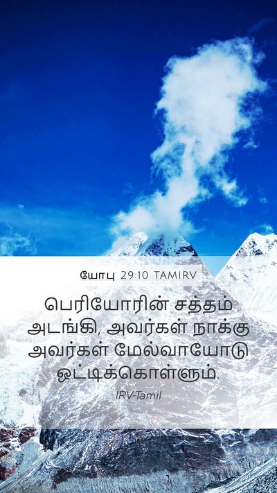 யோபு 29:10 TAMIRV Bible Verse Image