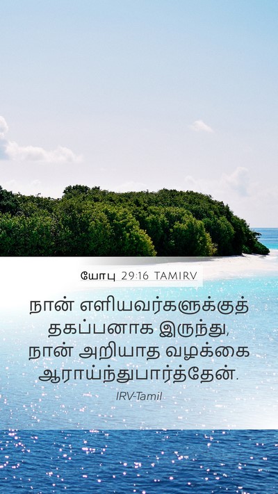 யோபு 29:16 TAMIRV Bible Verse Image