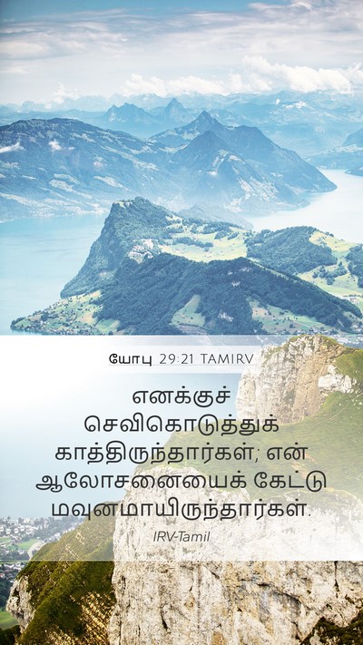 யோபு 29:21 TAMIRV Bible Verse Image