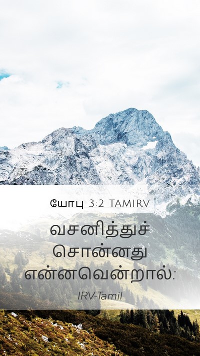 யோபு 3:2 TAMIRV Mobile Phone Wallpaper - வசனித்துச் - Mobile Bible Verse Wallpaper