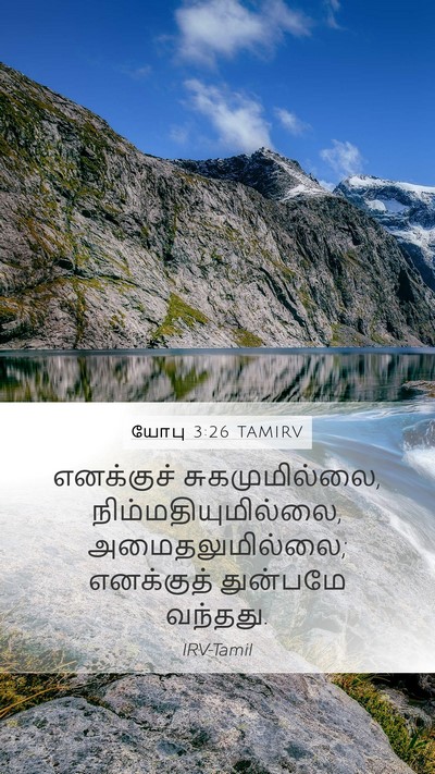 யோபு 3:26 TAMIRV Mobile Phone Wallpaper - எனக்குச் - Mobile Bible Verse Wallpaper