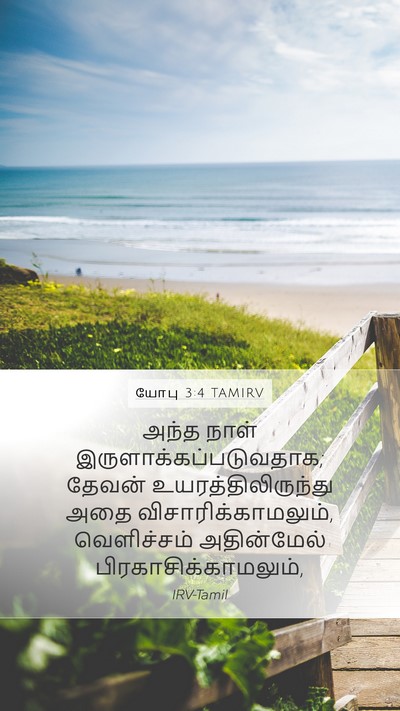 யோபு 3:4 TAMIRV Bible Verse Image
