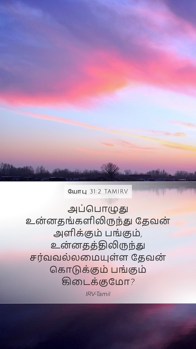 யோபு 31:2 TAMIRV Bible Verse Image