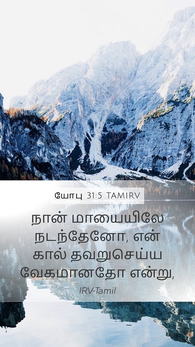 யோபு 31:5 TAMIRV Bible Verse Image