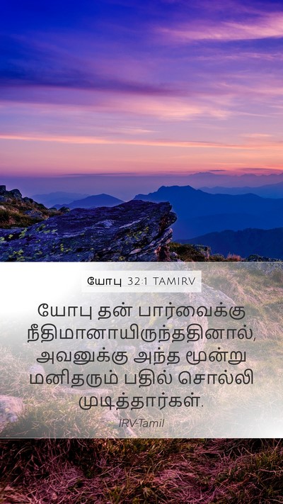 யோபு 32:1 TAMIRV Bible Verse Image