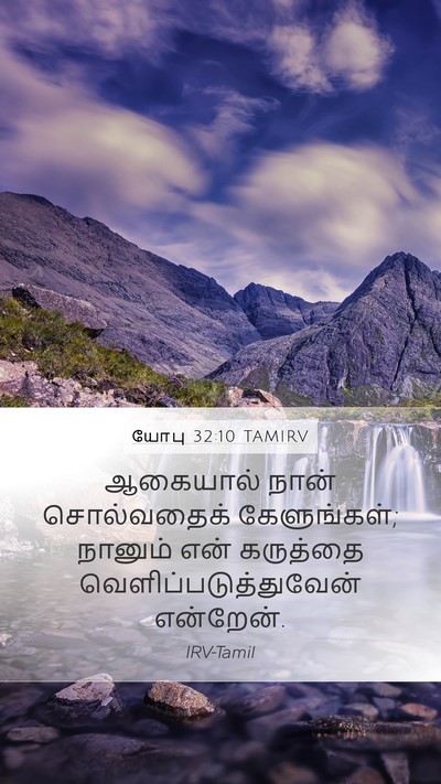 யோபு 32:10 TAMIRV Mobile Phone Wallpaper - ஆகையால் நான் - Mobile Bible Verse Wallpaper
