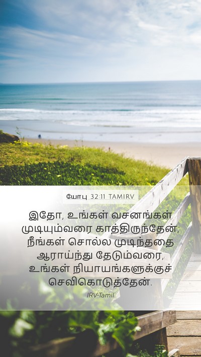 யோபு 32:11 TAMIRV Bible Verse Image