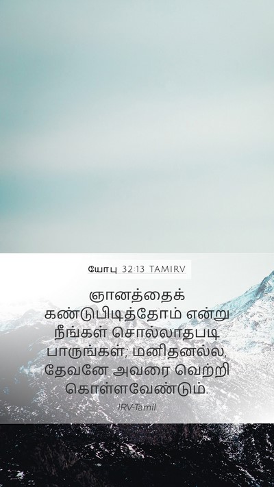 யோபு 32:13 TAMIRV Bible Verse Image