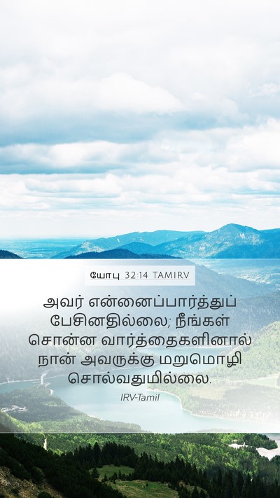 யோபு 32:14 TAMIRV Mobile Phone Wallpaper - அவர் - Mobile Bible Verse Wallpaper