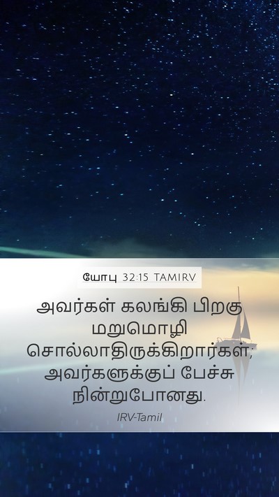யோபு 32:15 TAMIRV Bible Verse Image