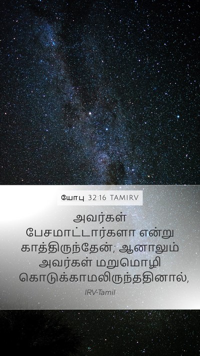 யோபு 32:16 TAMIRV Mobile Phone Wallpaper - அவர்கள் - Mobile Bible Verse Wallpaper
