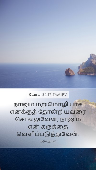 யோபு 32:17 TAMIRV Bible Verse Image