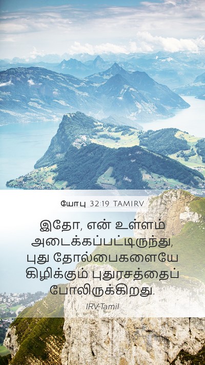 யோபு 32:19 TAMIRV Bible Verse Image