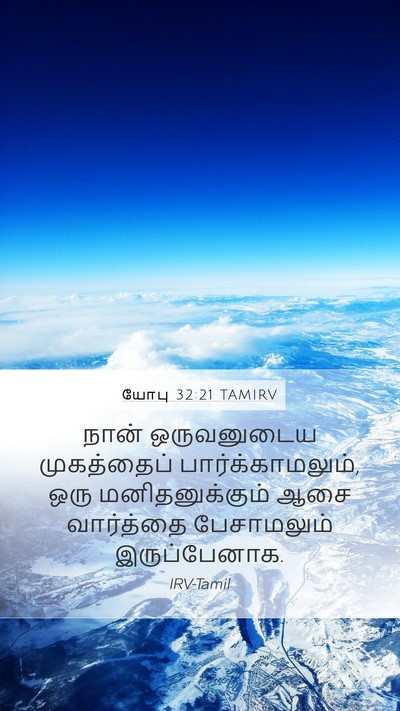 யோபு 32:21 TAMIRV Bible Verse Image
