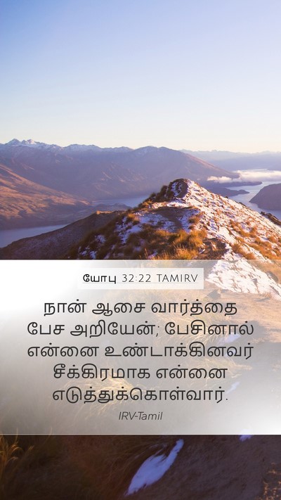 யோபு 32:22 TAMIRV Mobile Phone Wallpaper - நான் ஆசை வார்த்தை - Mobile Bible Verse Wallpaper