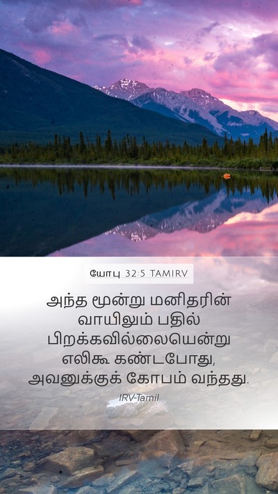 யோபு 32:5 TAMIRV Bible Verse Image