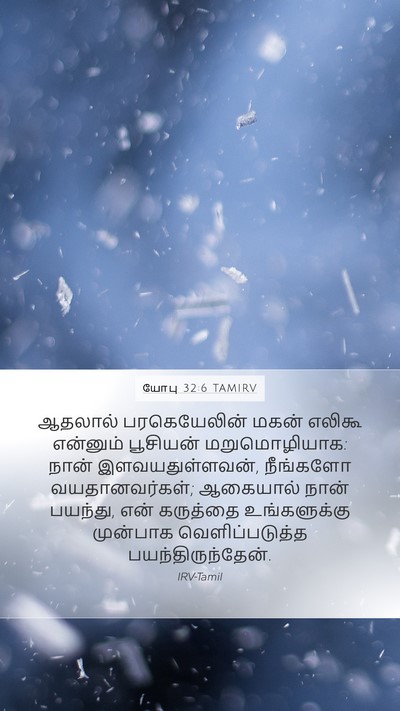 யோபு 32:6 TAMIRV Bible Verse Image