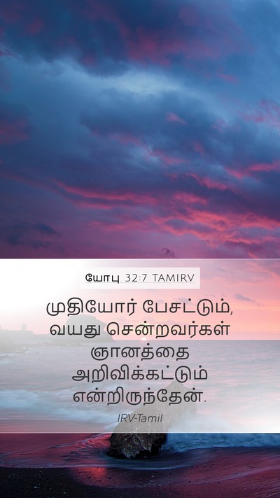 யோபு 32:7 TAMIRV Bible Verse Image