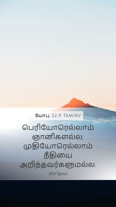 யோபு 32:9 TAMIRV Bible Verse Image