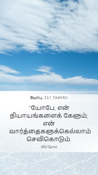 யோபு 33:1 TAMIRV Bible Verse Image