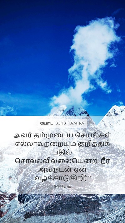 யோபு 33:13 TAMIRV Bible Verse Image