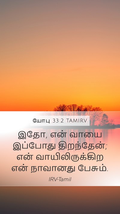 யோபு 33:2 TAMIRV Bible Verse Image