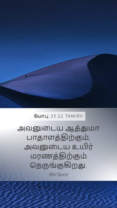 யோபு 33:22 TAMIRV Bible Verse Image