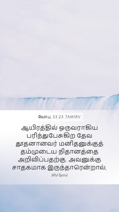 யோபு 33:23 TAMIRV Bible Verse Image