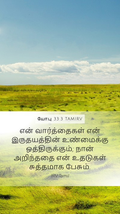 யோபு 33:3 TAMIRV Bible Verse Image