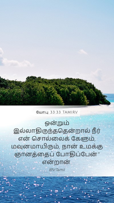 யோபு 33:33 TAMIRV Mobile Phone Wallpaper - ஒன்றும் - Mobile Bible Verse Wallpaper