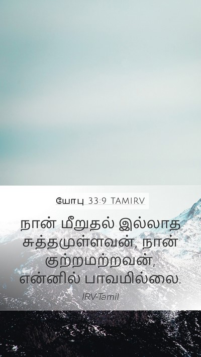 யோபு 33:9 TAMIRV Mobile Phone Wallpaper - நான் மீறுதல் - Mobile Bible Verse Wallpaper