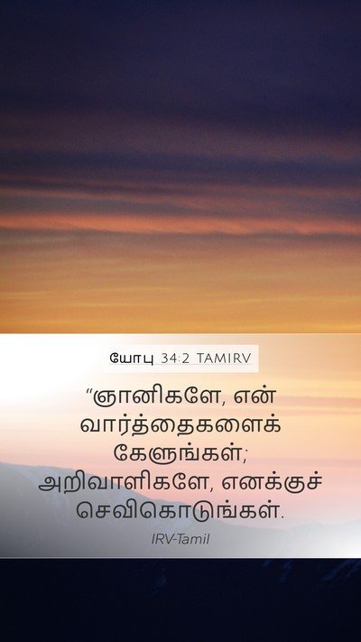 யோபு 34:2 TAMIRV Bible Verse Image