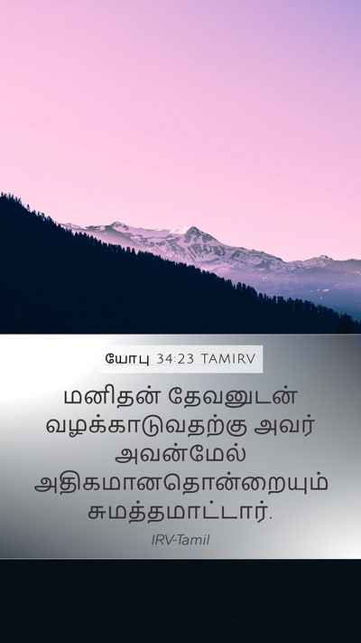 யோபு 34:23 TAMIRV Bible Verse Image
