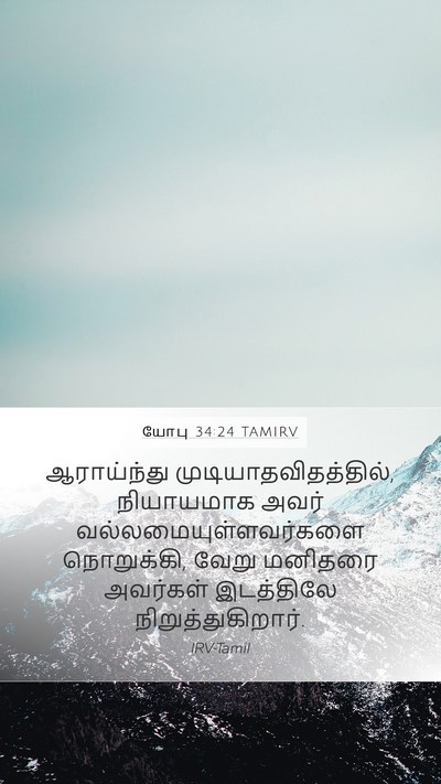 யோபு 34:24 TAMIRV Bible Verse Image