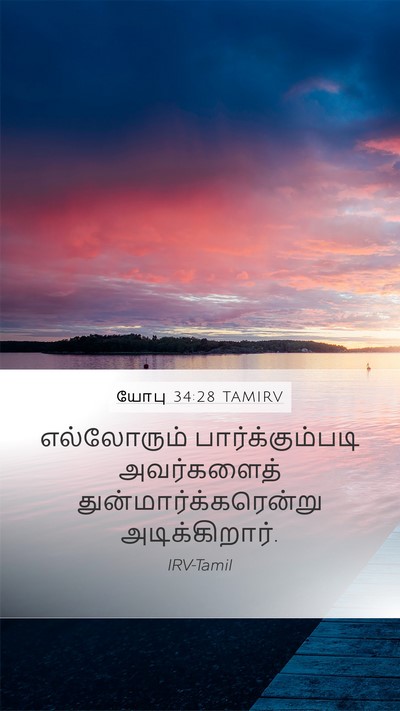 யோபு 34:28 TAMIRV Bible Verse Image