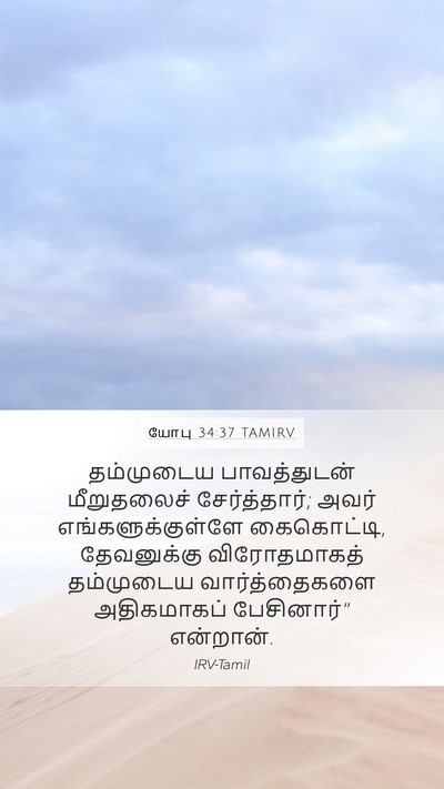 யோபு 34:37 TAMIRV Bible Verse Image