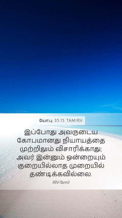 யோபு 35:15 TAMIRV Bible Verse Image