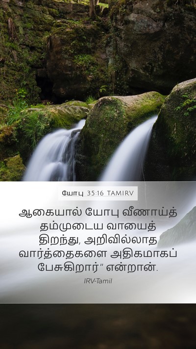 யோபு 35:16 TAMIRV Bible Verse Image