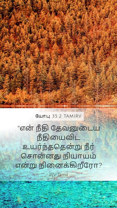 யோபு 35:2 TAMIRV Bible Verse Image