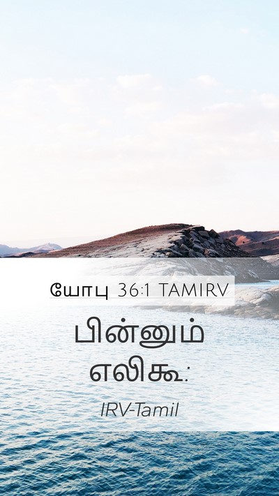 யோபு 36:1 TAMIRV Mobile Phone Wallpaper - பின்னும் - Mobile Bible Verse Wallpaper