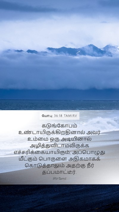 யோபு 36:18 TAMIRV Bible Verse Image