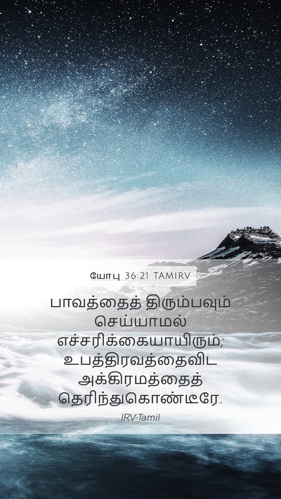 யோபு 36:21 TAMIRV Bible Verse Image