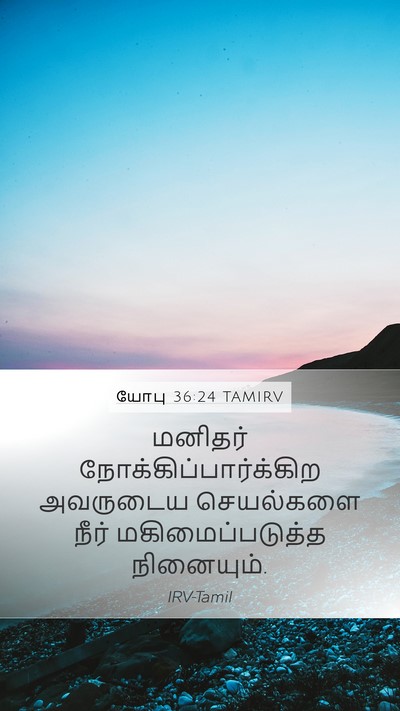 யோபு 36:24 TAMIRV Bible Verse Image