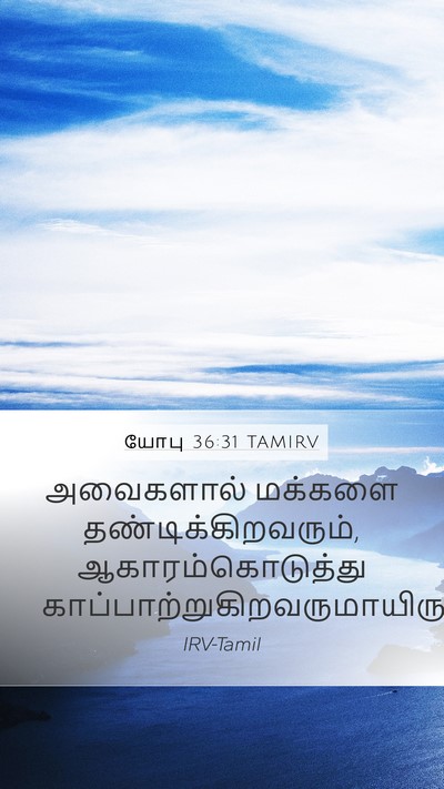 யோபு 36:31 TAMIRV Bible Verse Image