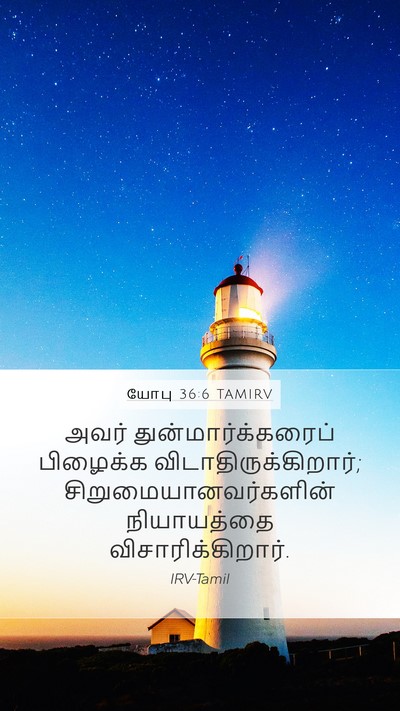 யோபு 36:6 TAMIRV Mobile Phone Wallpaper - அவர் - Mobile Bible Verse Wallpaper