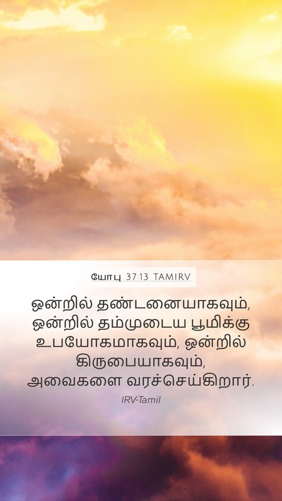 யோபு 37:13 TAMIRV Mobile Phone Wallpaper - ஒன்றில் - Mobile Bible Verse Wallpaper